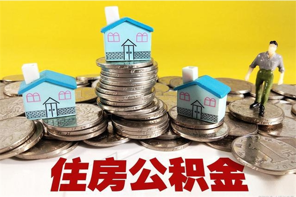 贵州不离职公积金怎么取（住房公积金不离职怎么提取）