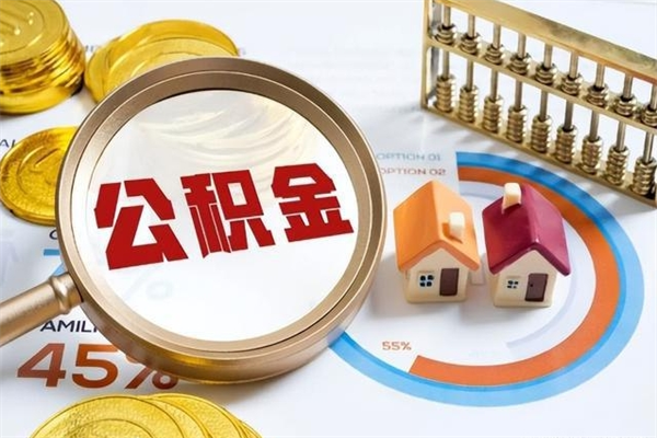 贵州离职怎么把住房公积金取出来（离职住房公积金怎么提现）