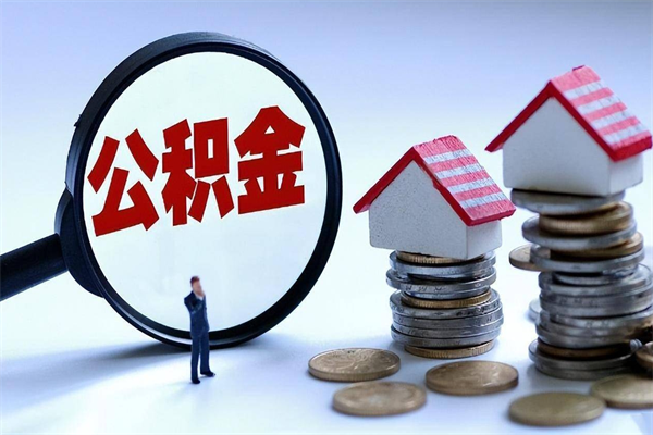 贵州个人如何支取住房公积金（怎么取个人住房公积金）