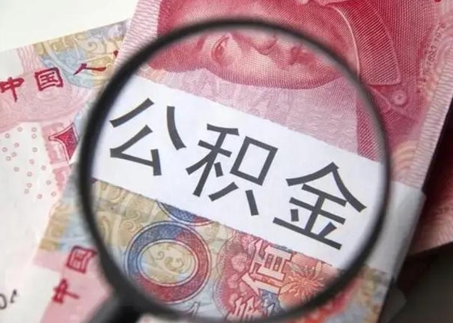 贵州单位公积金取钱（单位公积金提取）