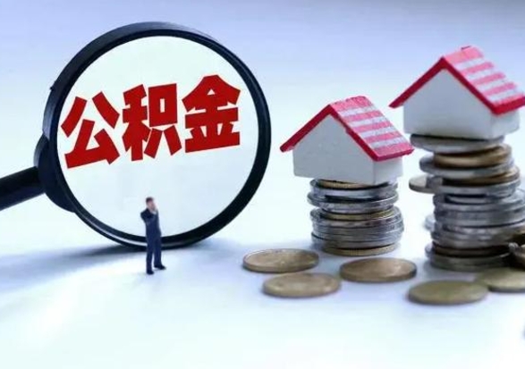 贵州公积金如何一次性全部取（住房公积金怎样一次性取出）