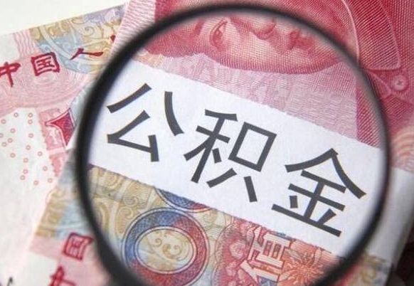 贵州公积金代提咨询（代提公积金怎么操作）