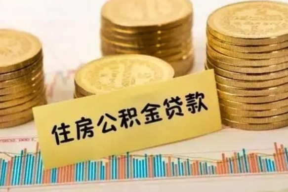 贵州公积金全部取出（住房公积金 全部提取）