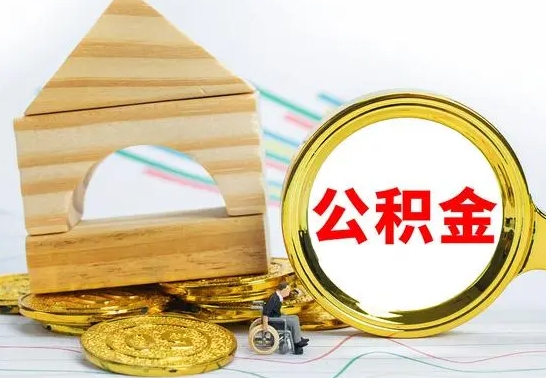 贵州离职后公积金可以全部取钞来吗（离职了,公积金可以取现金吗）